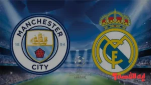 إليك التفاصيل.. ريال مدريد ومانشستر سيتي يتقابلان بدوري الأبطال 2026 " تعرف علي الموعد والقنوات الناقلة"